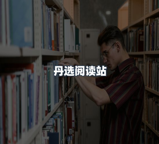 关于丹选阅读站